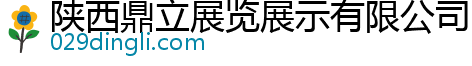 陕西鼎立展览展示有限公司